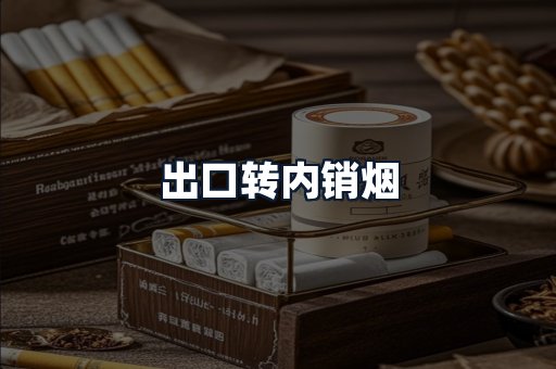 出口转内销烟