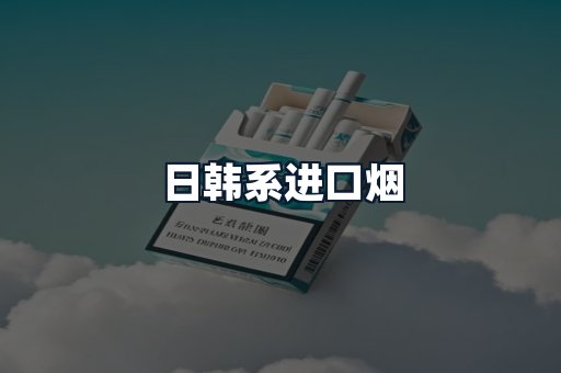 日韩系进口烟